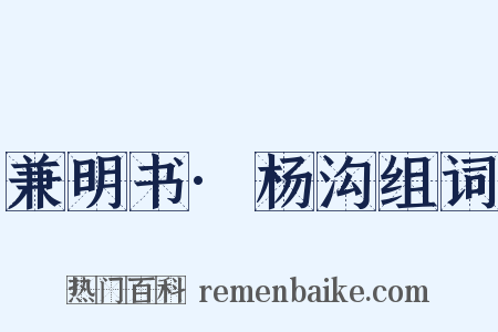 兼明书·杨沟组词是什么意思的图片